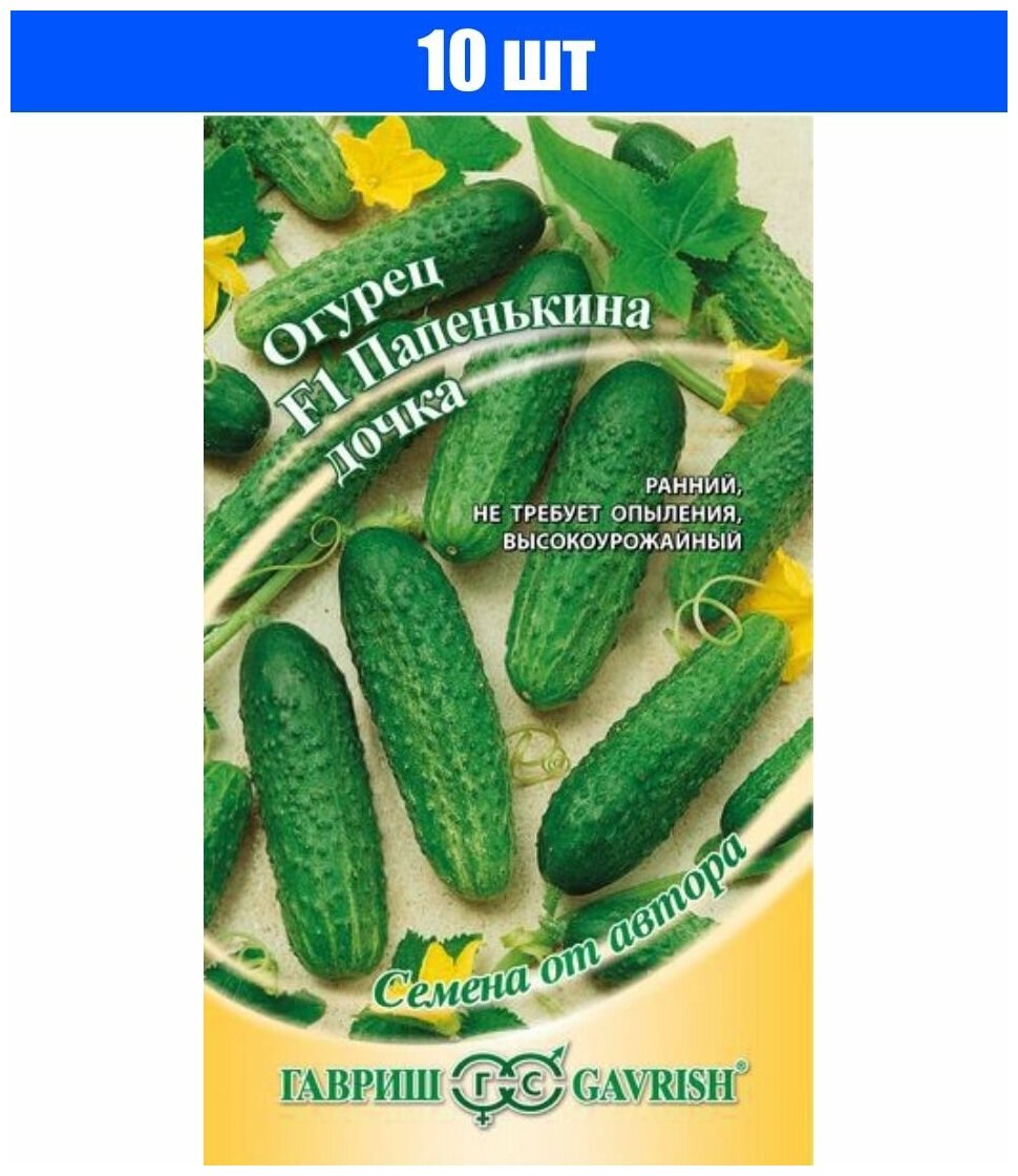 Семена Огурец Папенькина дочка F1 10 шт Семена от автора цветная упаковка Гавриш