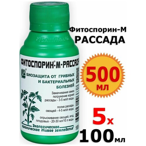 500мл Фитоспорин-М 100мл х5шт от болезней растений, Рассада (биофунгицид) жидкость