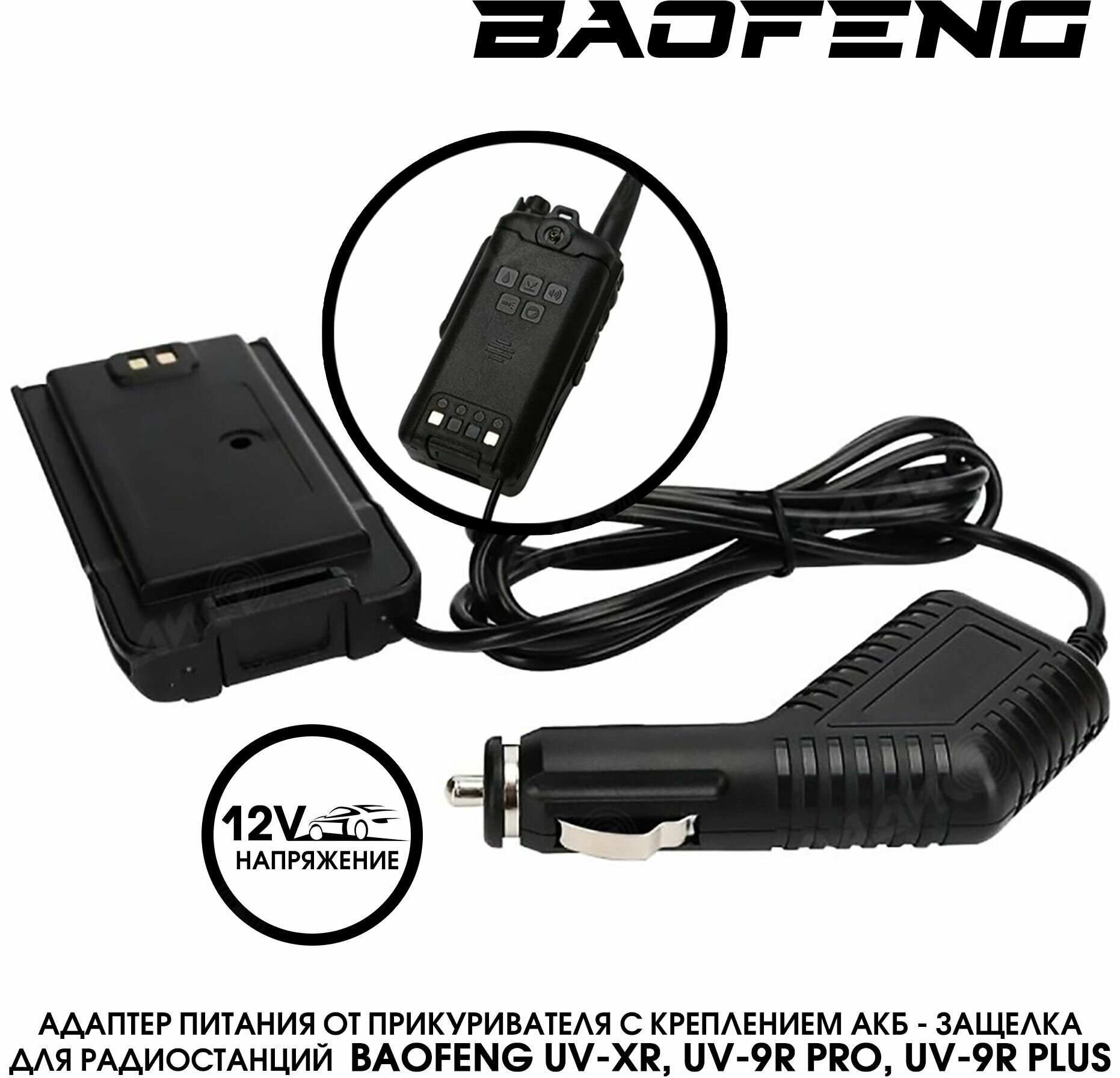 Адаптер питания от прикуривателя Baofeng UV-XR, UV-9R Pro