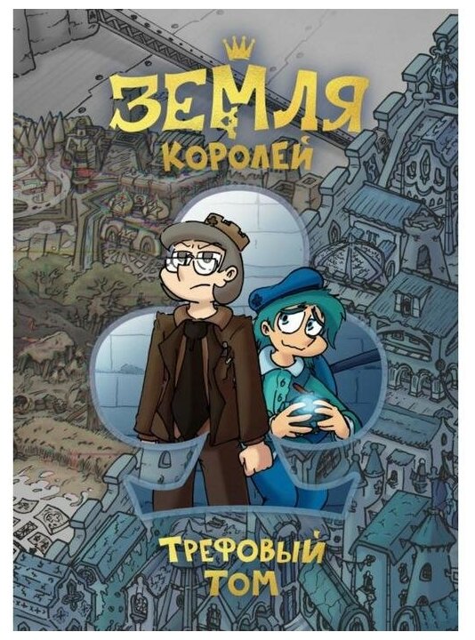 "Земля Королей. Трефовый том", Нечитайло Ф. К.