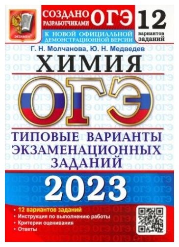 ОГЭ 2023 Химия. Типовые варианты экзаменационных заданий. 12 вариантов