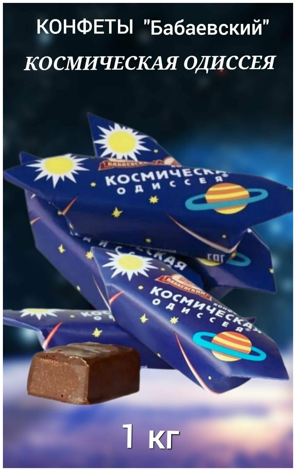 Конфеты бабаевские шоколадные Космическая одиссея 1 кг. Плотная начинка из темного шоколадного крема - фотография № 1