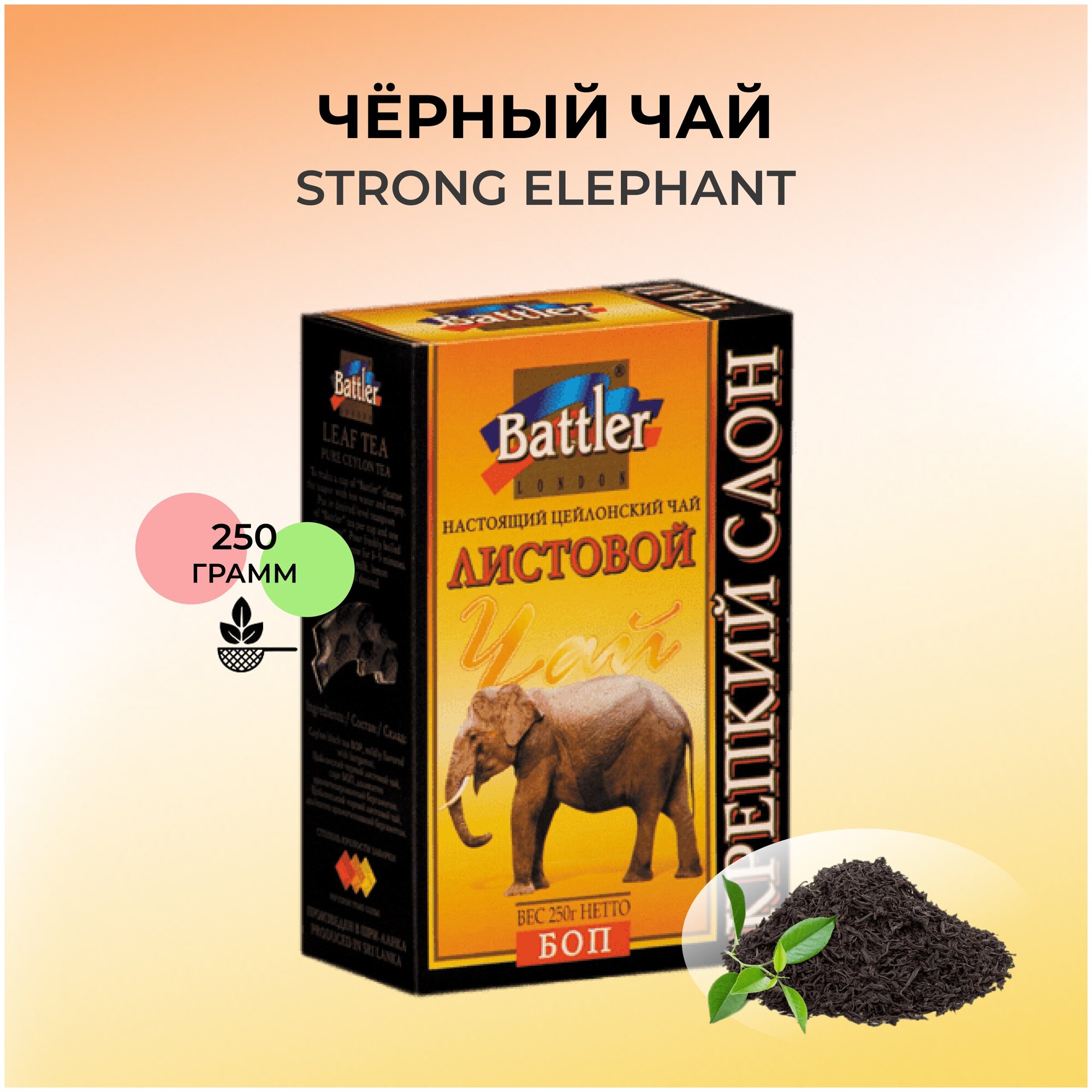 Чай черный листовой Battler "Крепкий слон", 250 г - фотография № 2