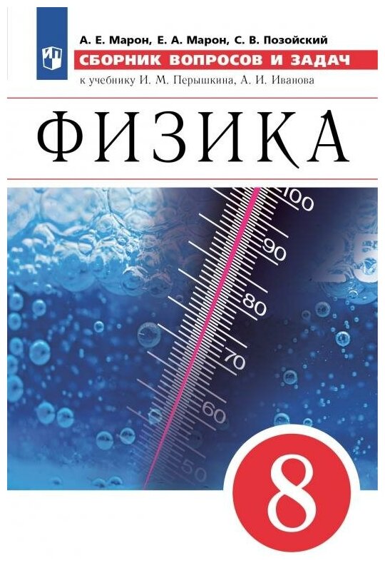 Физика 8 класс Сборник вопросов и задач к учебнику Перышкина ИМ Иванова АИ Учебное пособие Марон АЕ