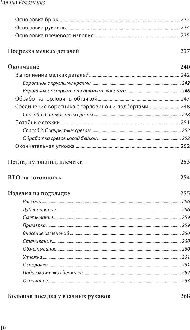 Полный курс кройки и шитья Галины Коломейко. Безлекальный метод кроя. Издание переработанное и дополненное - фото №11