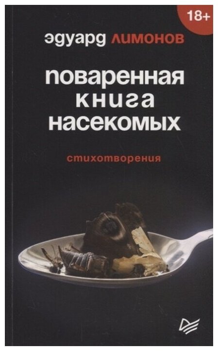 Книга Питер Лимонов Э. Поваренная книга насекомых. Стихотворения, 2019, 128 страниц