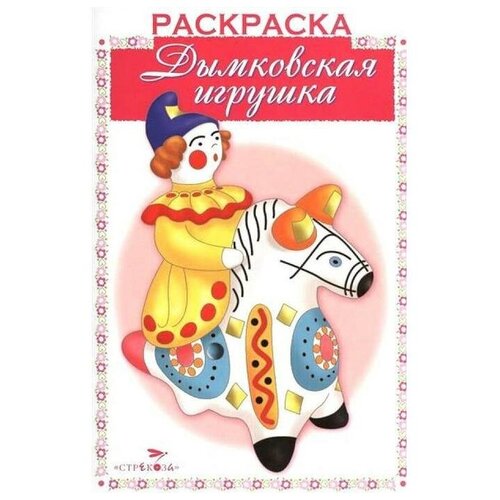 Дымковская игрушка дымковская игрушка