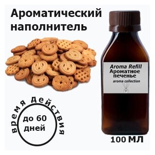 Наполнитель для ароматического диффузора "Ароматное печенье" 100 мл.