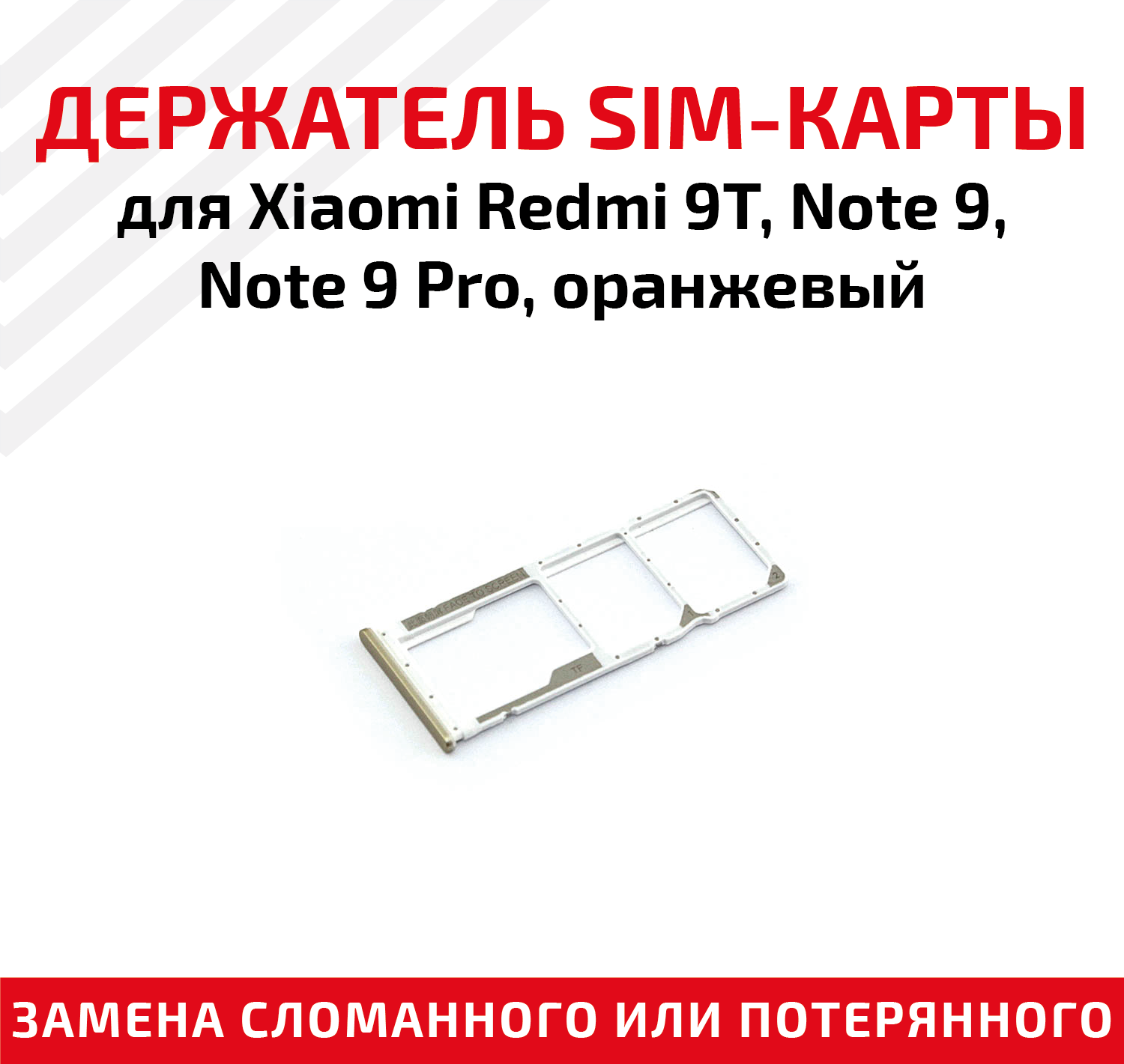 Держатель (лоток) SIM карты для Xiaomi Redmi 9T / Note 9 / Note 9 Pro оранжевый