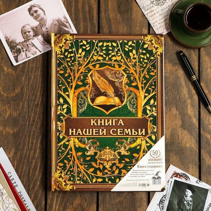 Семейные традиции Родословная книга «Книга нашей семьи», 100 страниц, 22 х 31 см