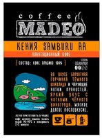 Кофе молотый Madeo Кения Samburu AA 200 г