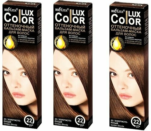 Белита COLOR LUX Бальзам оттеночный №22 Золотисто-русый, 100мл х 3шт