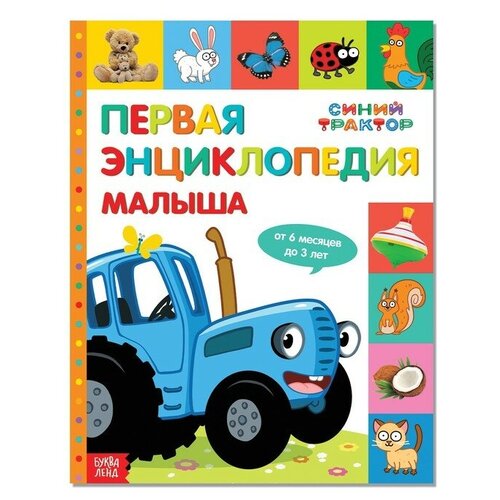 Первая энциклопедия малыша 128 стр, Синий трактор соколова ю дубовая софия первая энциклопедия малыша синий трактор