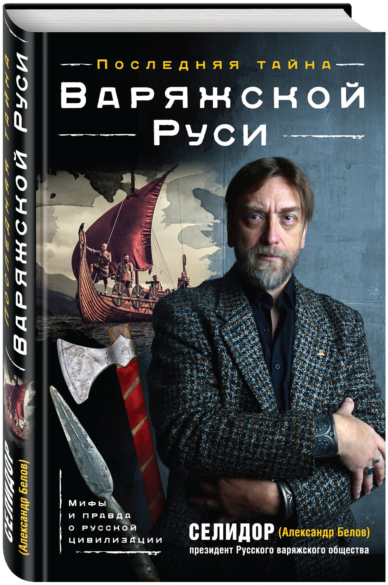 Селидор (Александр Белов). Последняя тайна Варяжской Руси. Мифы и правда о русской цивилизации