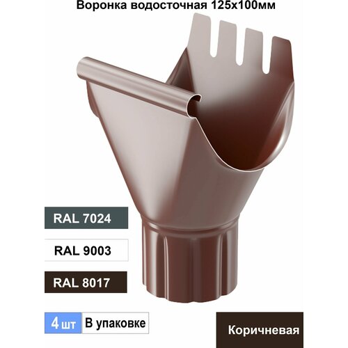 Воронка водостока ( желоба ) 100х125мм Ral 8017 (4шт) Металлическая воронка желоба 125 90 белый rr20 gls steel r 1 шт