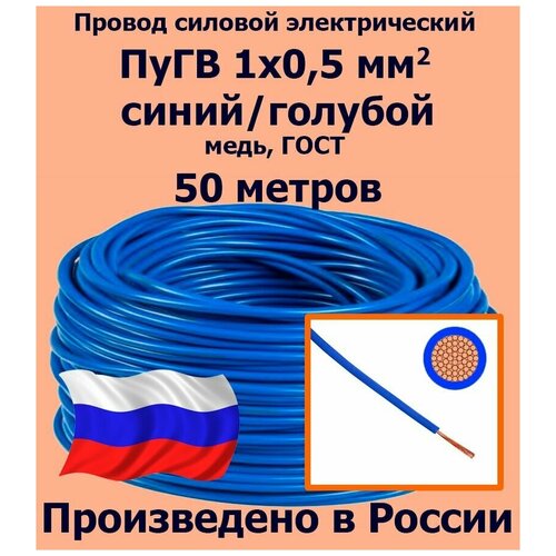 Провод силовой электрический ПуГВ 1х0,5 мм2, синий/голубой, медь, ГОСТ, 50 метров