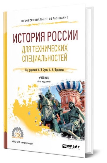 История России для технических специальностей Учебник - фото №1