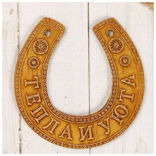 Сувенир Подкова тепла и уюта 111003 см береста 2шт 640₽