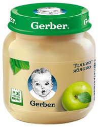 Пюре Gerber Только яблоко, с 4 месяцев, стеклянная банка 130 г, 1 шт