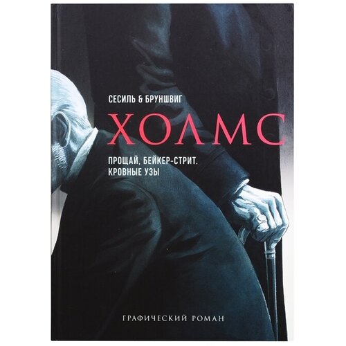 Холмс. Прощай, Бейкер-стрит. Кровные узы. Графический роман