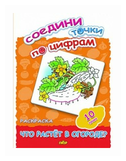 СоединиТочкиПоЦифрам Что растет в огороде? 10 точек (раскраска) (Литур-К)