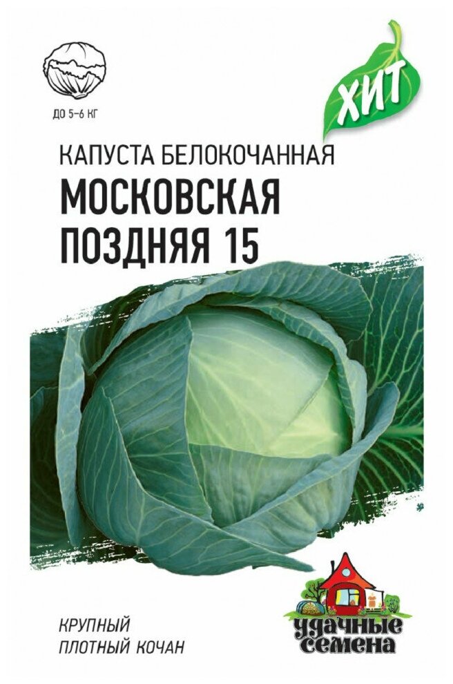 Удачные семена Капуста белокочанная Московская поздняя (для квашения) ХИТ 01 грамм