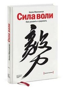 Макгонигал К. Сила воли. Как развить и укрепить. Личное развитие