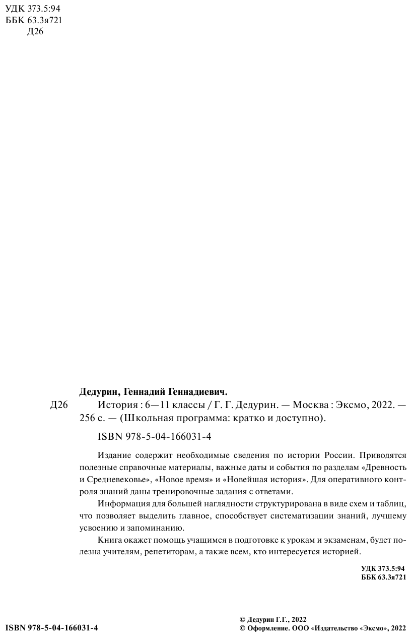 История: 6-11 классы (Дедурин Геннадий Геннадиевич) - фото №9