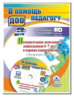 Познавательная деятельность дошкольников 6-7 лет в игровом взаимодействии (+CD). ДО - фото №1