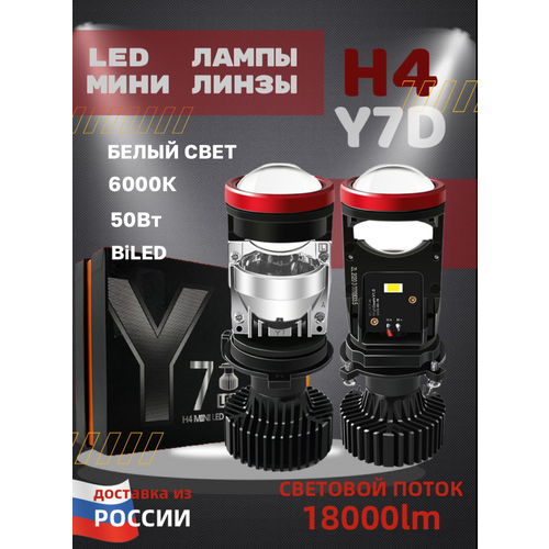 Мини линзы H4 Y7D bi led, светодиодные би лед лампы У7, упаковка (2шт)