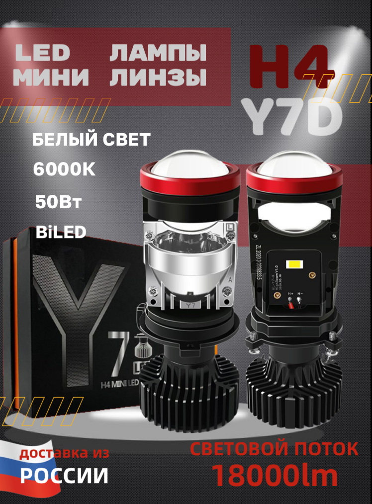 Мини линзы H4 Y7D bi led светодиодные би лед лампы У7 упаковка (2шт)