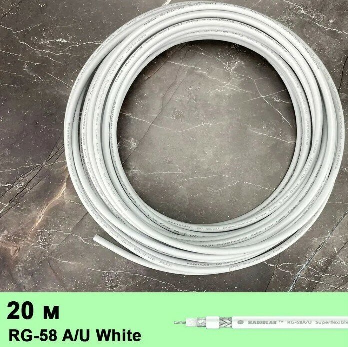 Кабель коаксиальный ВЧ Radiolab RG-58 A/U White Superflexible Extra Low Loss Coax (витой проводник), 50 Ом, белый, 20 метров