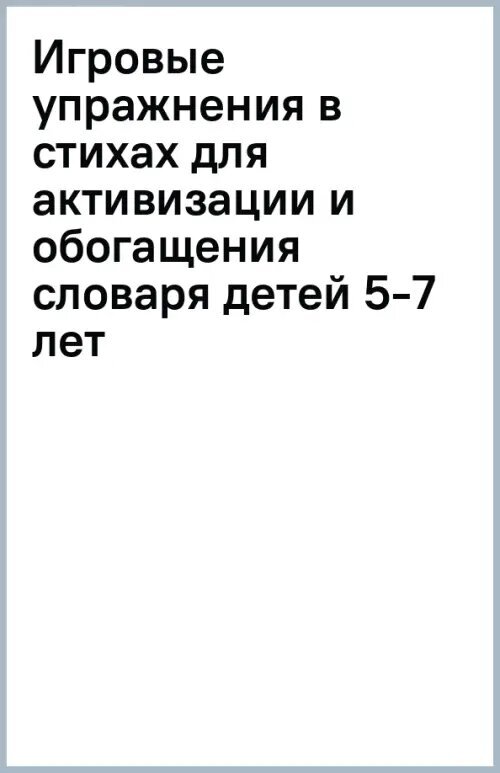 Игровые упражнения в стихах для активизации и обогащения словаря детей 5-7 лет: пальчиковая гимнастика. Координация речи с движением. Активизирующие вопросы - фото №1