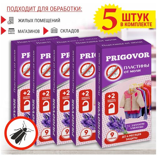 Средство от моли Prigovor 5 упаковок по 9 пластин, пластины для защиты от моли, антимоль