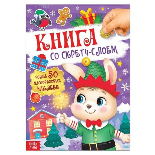 Книга со скретч-слоем, с многоразовыми наклейками книга со скретч слоем с многоразовыми наклейками