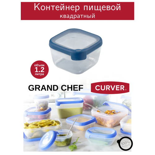 Контейнер GRAND CHEF для СВЧ 1.2л квадратный синий