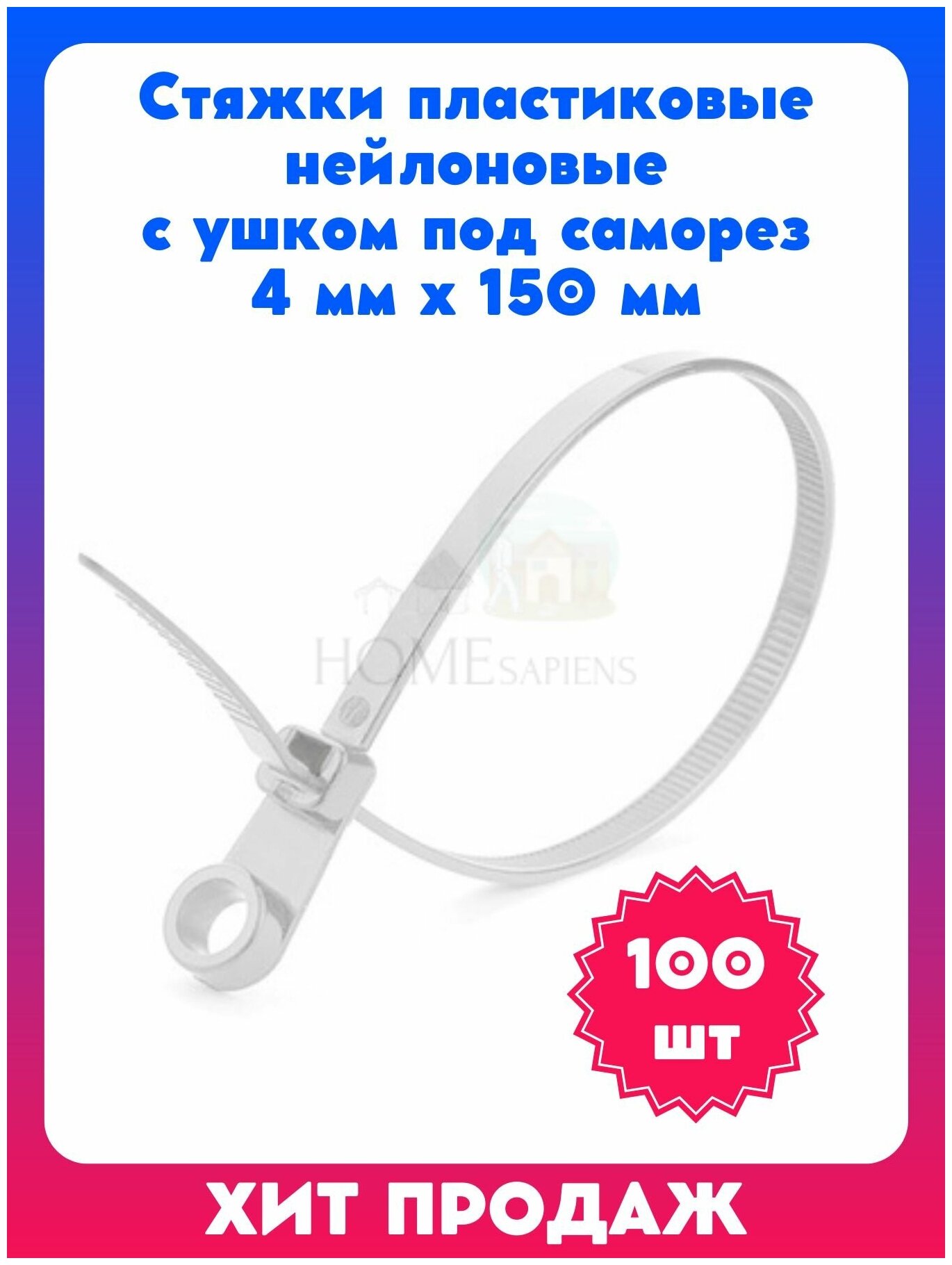 Стяжки пластиковые нейлоновые с ушком под саморез 4 мм х 150 мм (белые 100 штук) хомут прочный кабельная стяжка