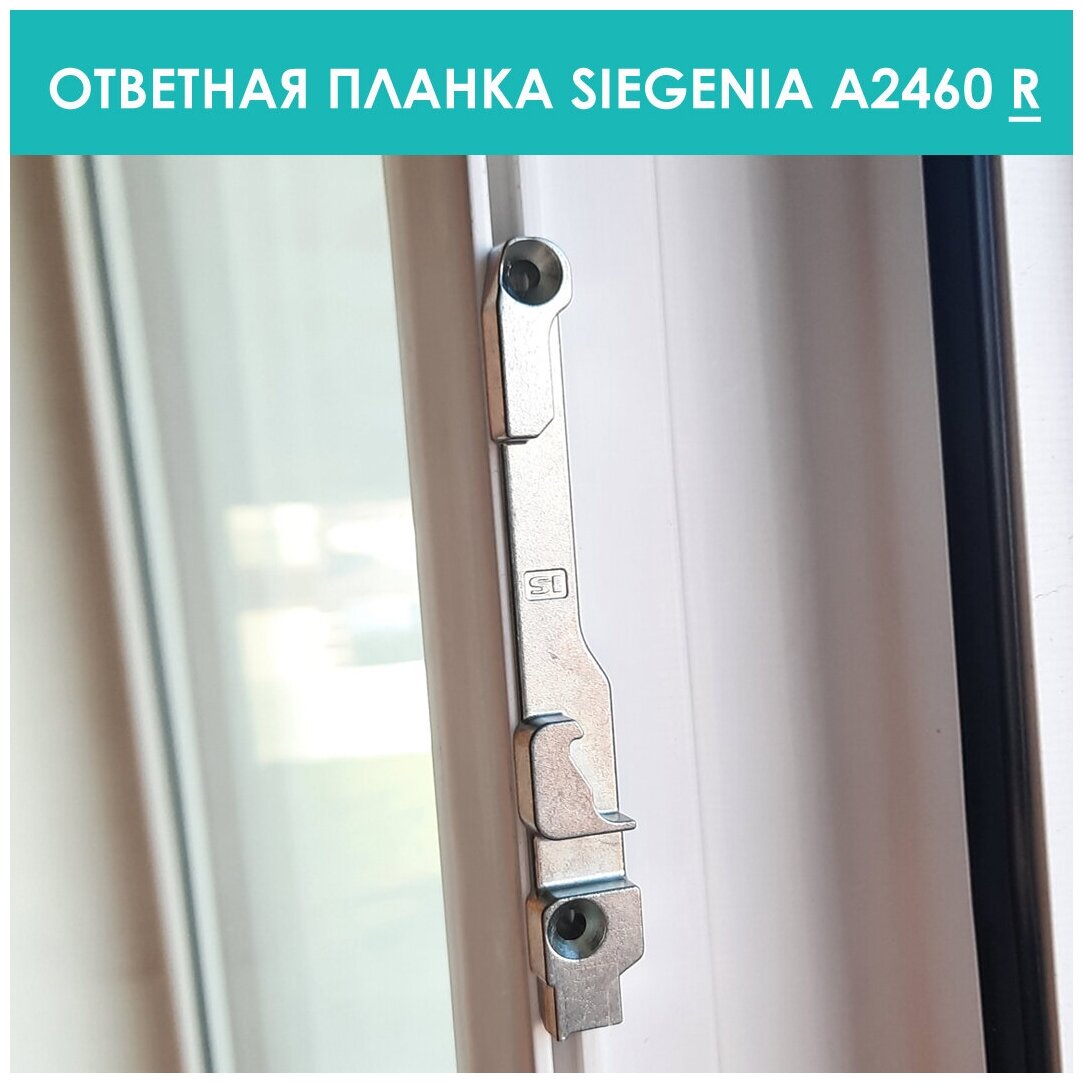 Поворотно-откидная ответная планка Siegenia A2460R