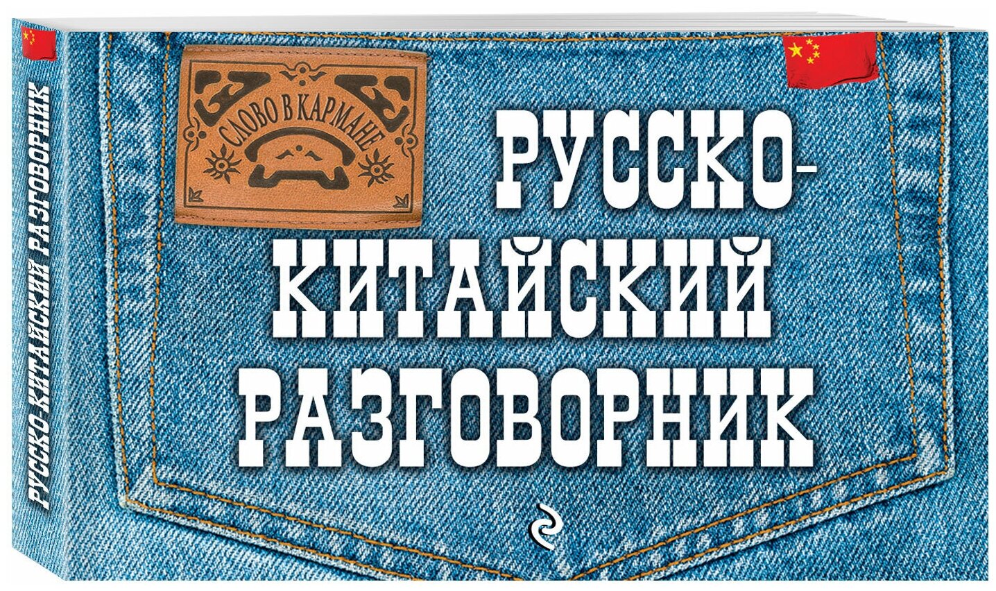 Хотченко И.А. "Русско-китайский разговорник"