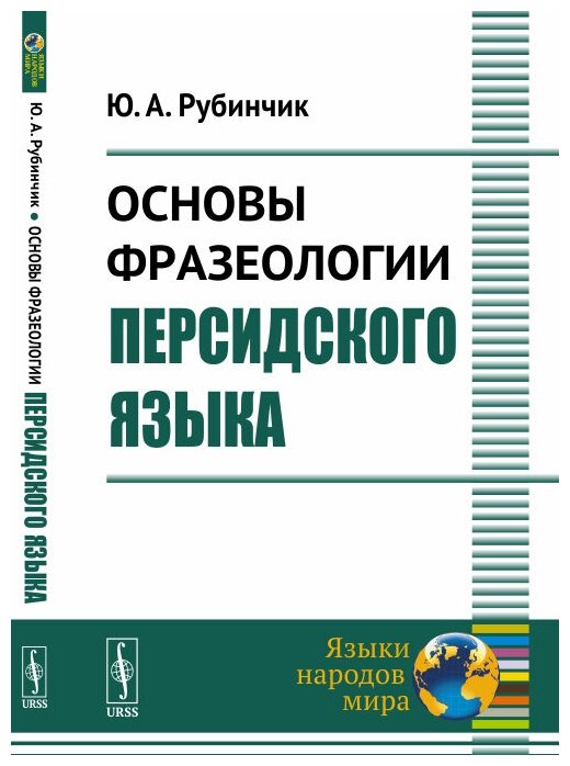 Основы фразеологии персидского языка - фото №1
