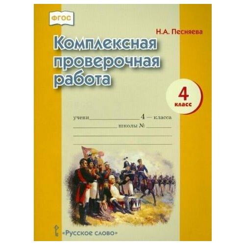 Наталья песняева: комплексная проверочная работа. 4 класс