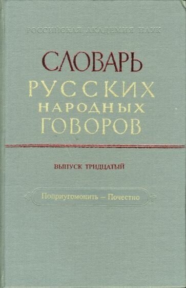 Словарь русских народных говоров: поприугомонить-почестно". выпуск 30"