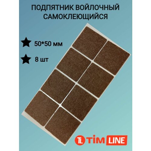 Подпятники войлочные самоклеющиеся TimLINE 50*50 мм