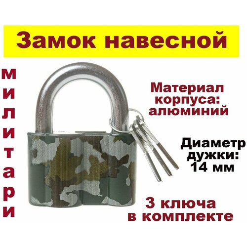 чаз замок навесной чаз вс2 6а 01 Замок навесной ЧАЗ ВС2-60-01 Милитари - 3 ключа