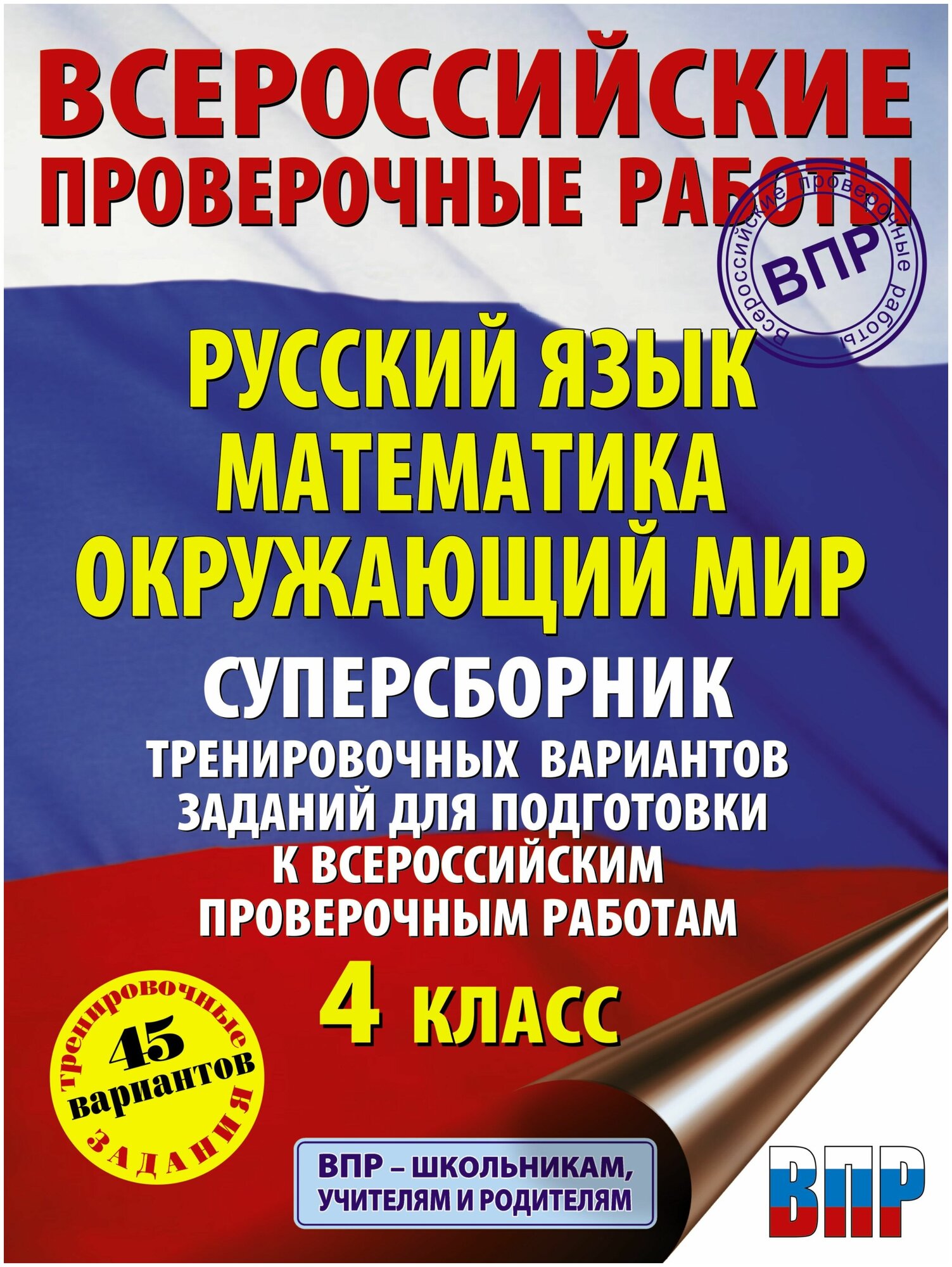 Русский язык Математика Окружающий мир ВПР Суперсборник тренир. вариантов ТРК