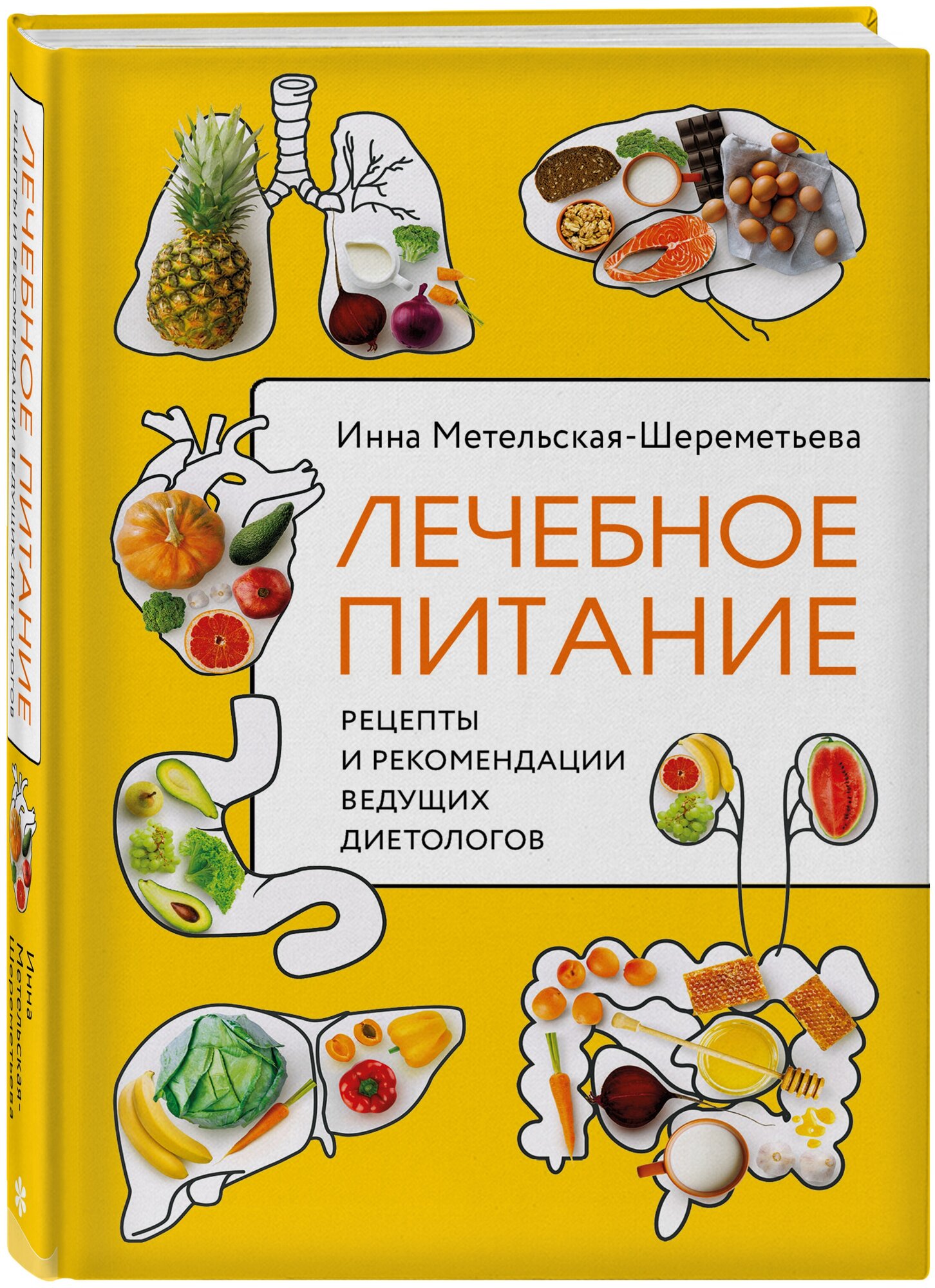 Лечебное питание. Рецепты и рекомендации ведущих диетологов - фото №15