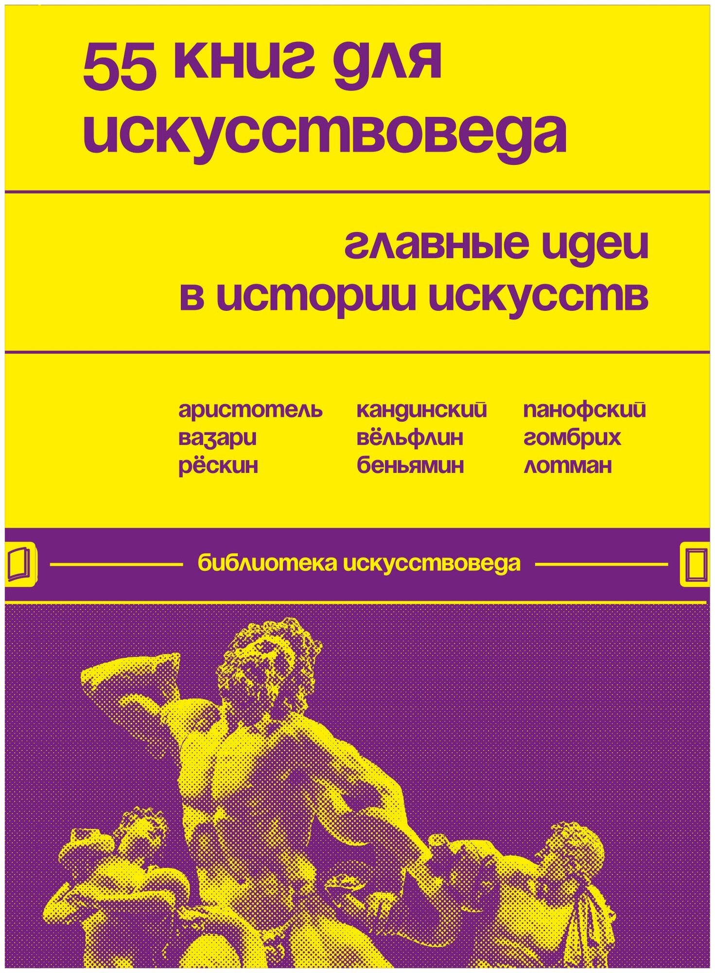 55 книг для искусствоведа. Главные идеи в истории искусств