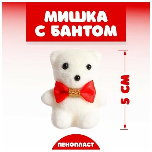 Игрушка из пенопласта «Мишка с бантом», 5 см, цвета микс(10 шт.)