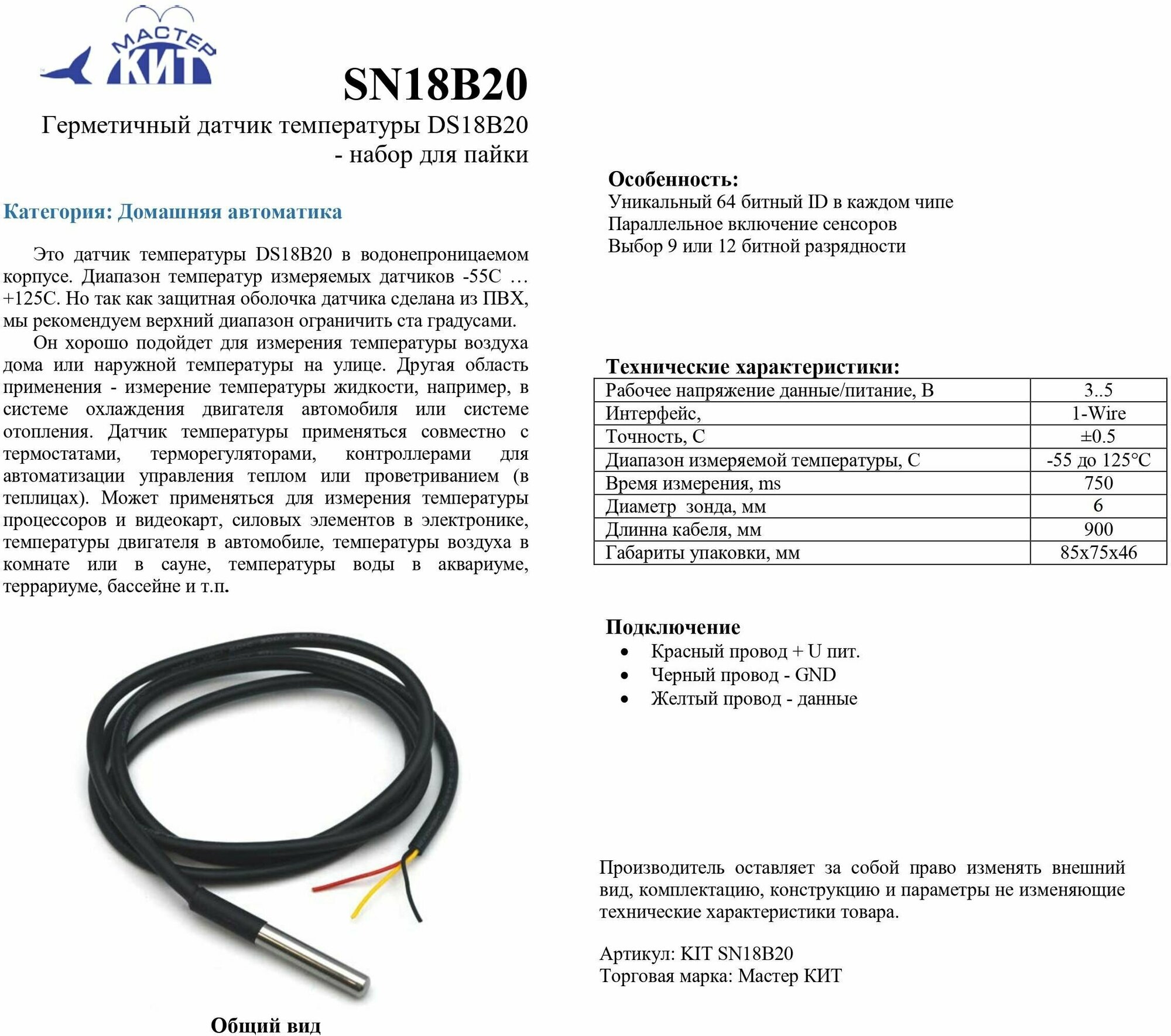 Датчик температуры герметичный DS18B20+ SN18B20 Мастер Кит