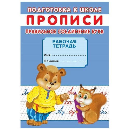 Прописи. Подготовка к школе. Правильное соединение букв.